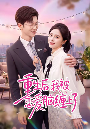 重生后我被恋爱脑缠上了(60集) 重生后我被恋爱脑缠上了(60集)短剧解说全集