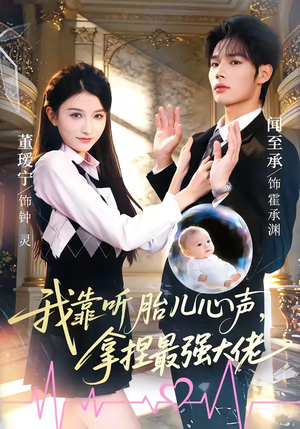我靠听胎儿心声，拿捏最强大佬（60集）精彩短剧合集