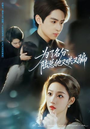 为了名分,陆总他又哄又骗(80集) 为了名分,陆总他又哄又骗(80集)短剧在线看