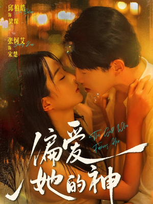 偏爱她的神(75集) 偏爱她的神(75集)一口气看完全集
