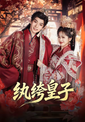 纨绔皇子(54集) 纨绔皇子(54集)分享热门短剧