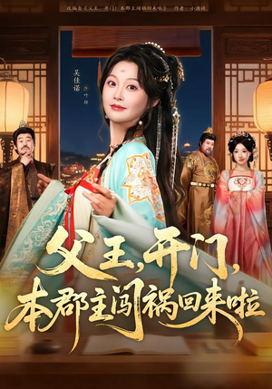 父王开门本郡主闯祸回来啦(79集) 父王开门本郡主闯祸回来啦(79集)短剧在线观看