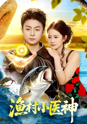 渔村小医神(96集) 渔村小医神(96集)火爆短剧抢先看