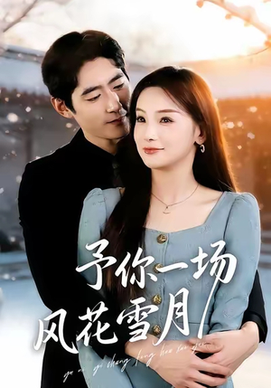 予你一场风花雪月(80集) 予你一场风花雪月(80集)短剧热门分享