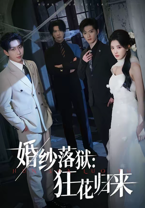 婚纱落狱:狂花归来(60集) 婚纱落狱:狂花归来(60集)第32集