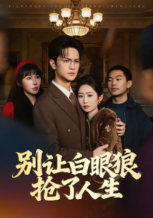 别让白眼狼抢了人生(34集) 别让白眼狼抢了人生(34集)在线看完整版