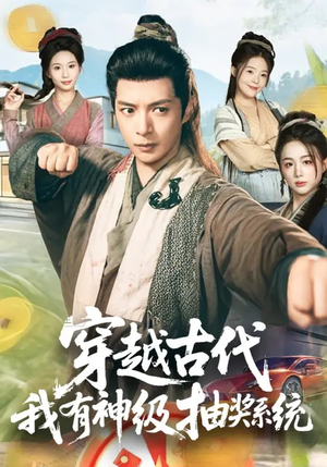 穿越古代,我有神级抽奖系统(61集) 穿越古代,我有神级抽奖系统(61集)哪个网站可以看