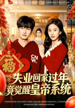 失业回家过年,竟觉醒皇帝系统(75集) 失业回家过年,竟觉醒皇帝系统(75集)贝贝短剧分享
