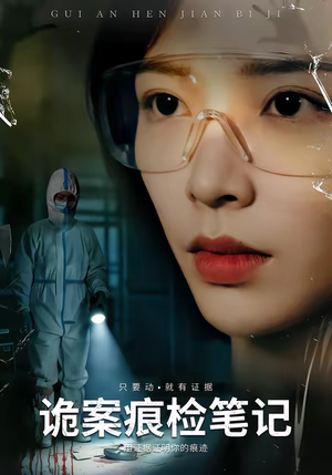 诡案痕检笔记(80集) 诡案痕检笔记(80集)更新时间
