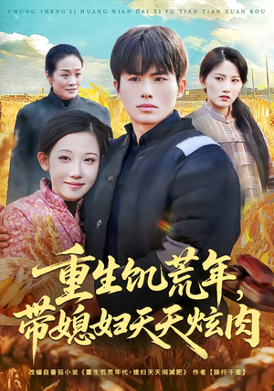 重生饥荒年,带媳妇天天炫肉(90集) 重生饥荒年,带媳妇天天炫肉(90集)超级好看的短剧