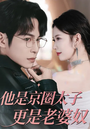 他是京圈太子更是老婆奴(80集) 他是京圈太子更是老婆奴(80集)好看又上头短剧