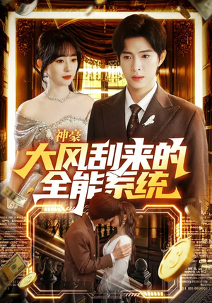 神豪大风刮来的全能系统(80集) 神豪大风刮来的全能系统(80集)热门短剧大全