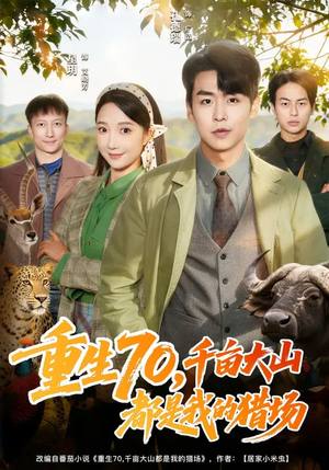 重生70,千亩大山都是我的猎场(85集) 重生70,千亩大山都是我的猎场(85集)精彩短剧合集
