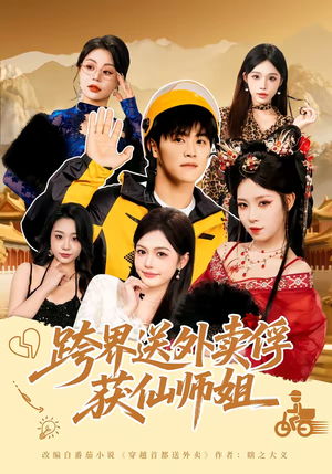 跨界送外卖俘获仙师姐(80集) 跨界送外卖俘获仙师姐(80集)热播短剧免费看