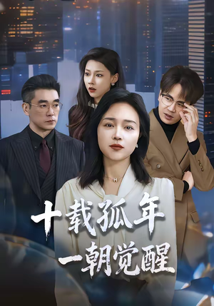 十载孤年,一朝觉醒(60集) 十载孤年,一朝觉醒(60集)一起追生活短剧