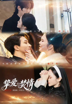 挚爱焚情(51集) 挚爱焚情(51集)男频短剧推荐