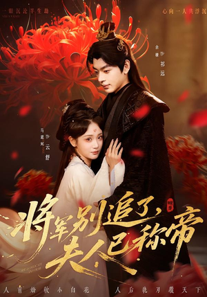 将军别追了，夫人已称帝（69集）每日短剧追不停