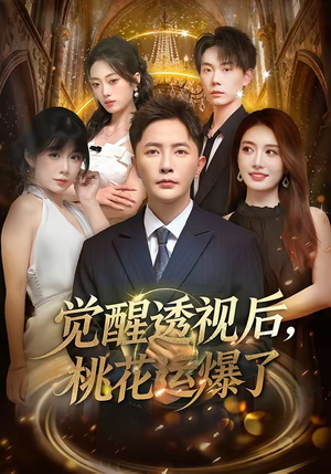 觉醒透视后，桃花运爆了（80集）短剧在线更新