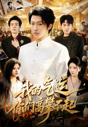 我的气运，你们高攀不起（80集）超火热门短剧