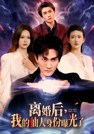 离婚后，我的仙人身份曝光了（103集）小短剧抢先看