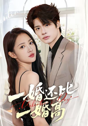 一婚还比一婚高(65集) 一婚还比一婚高(65集)在哪看是免费的