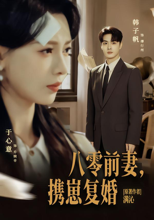 八零前夫，携崽复婚（66集）免费在线看