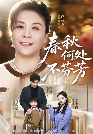 春秋何处不芬芳(60集) 春秋何处不芬芳(60集)免费短剧就是爽