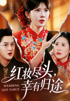 红妆尽头,幸有归途(61集) 红妆尽头,幸有归途(61集)免费观看就是爽