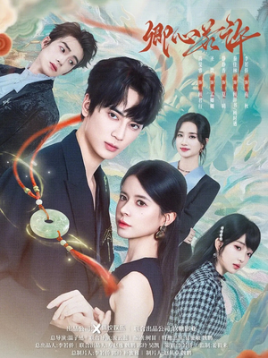 卿心若许（57集）精彩热门短剧