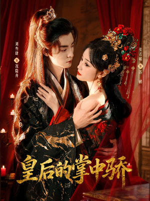 皇后的掌中骄(90集) 皇后的掌中骄(90集)热门短剧抢先