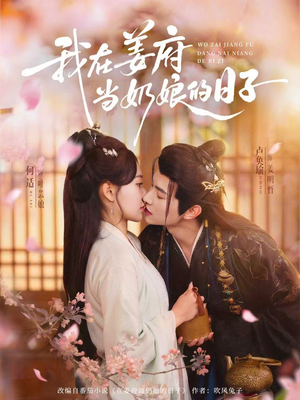 我在姜府当奶娘的日子(81集) 我在姜府当奶娘的日子(81集)免费在线看