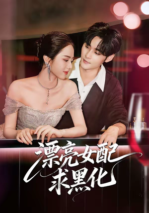 漂亮女配求黑化(75集) 漂亮女配求黑化(75集)免费短剧大全