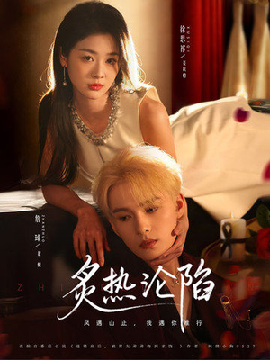 炙热沦陷(61集) 炙热沦陷(61集)短剧全集大结局