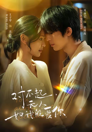 对不起，无人如我般爱你（64集）红果免费短剧