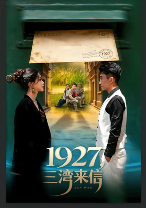 1927,三湾来信(75集) 1927,三湾来信(75集)全网独播免费看
