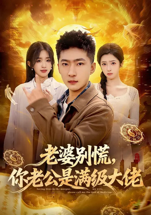 老婆别慌,你老公是满级大佬(93集) 老婆别慌,你老公是满级大佬(93集)精彩连连免费看