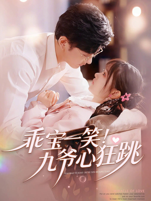 乖宝一笑！九爷心狂跳（66集）短剧排行榜