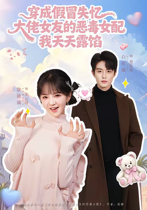 穿成假冒失忆大佬女友的恶毒女配我天天露陷(60集) 穿成假冒失忆大佬女友的恶毒女配我天天露陷(60集)追短剧太上头了