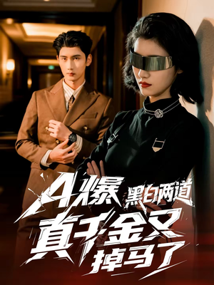 A爆黑白两道真千金又掉马了(60集) A爆黑白两道真千金又掉马了(60集)免费观看