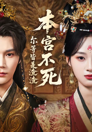 本宫不死，尔等皆是渣渣（66集）红果短剧看全集