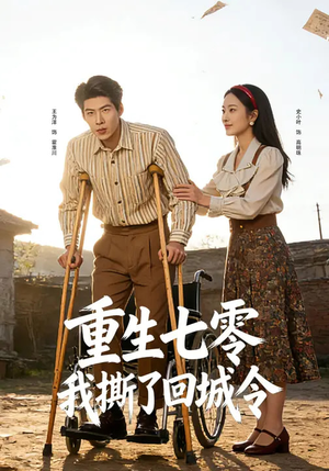 重生七零：我撕了回城令（82集）免费观看