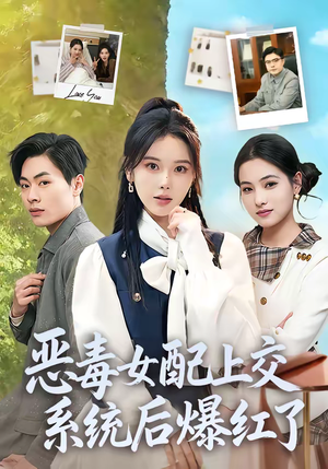 恶毒女配上交系统后爆红了（86集）全剧看到大结局