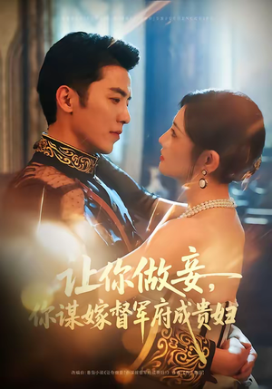 让你做妾，你谋嫁督军府成贵妇（63集）UC网盘在线看