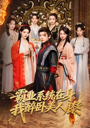 霸业系统在身，我醉卧美人膝（83集）精彩的短剧