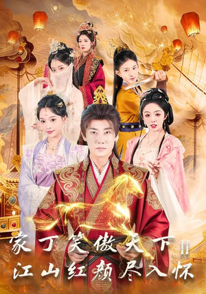 家丁笑傲天下2：江山红颜尽入怀（68集）热门短剧推荐