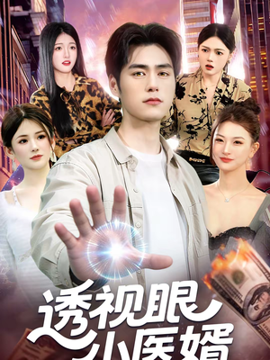 透视眼小医婿（108集）精彩短剧分享。