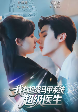 我有超级马甲系统：超级医生（71集）全集一网打尽