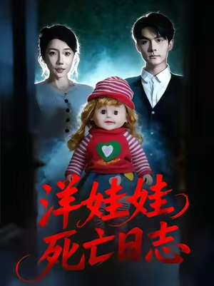 洋娃娃死亡日志(60集) 洋娃娃死亡日志(60集)短剧全集完整版