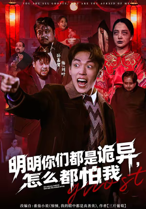 明明你们都是诡异,怎么都怕我(78集) 明明你们都是诡异,怎么都怕我(78集)好看上头短剧