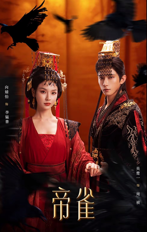帝雀(80集) 帝雀(80集)口碑爆棚免费看